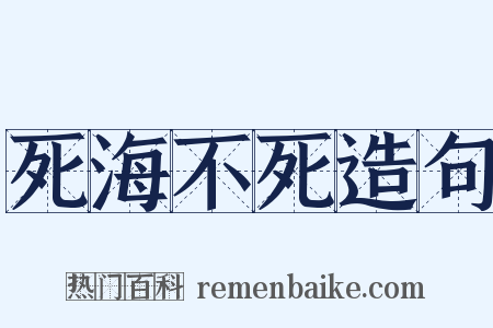 死海不死造句是什么意思的图片